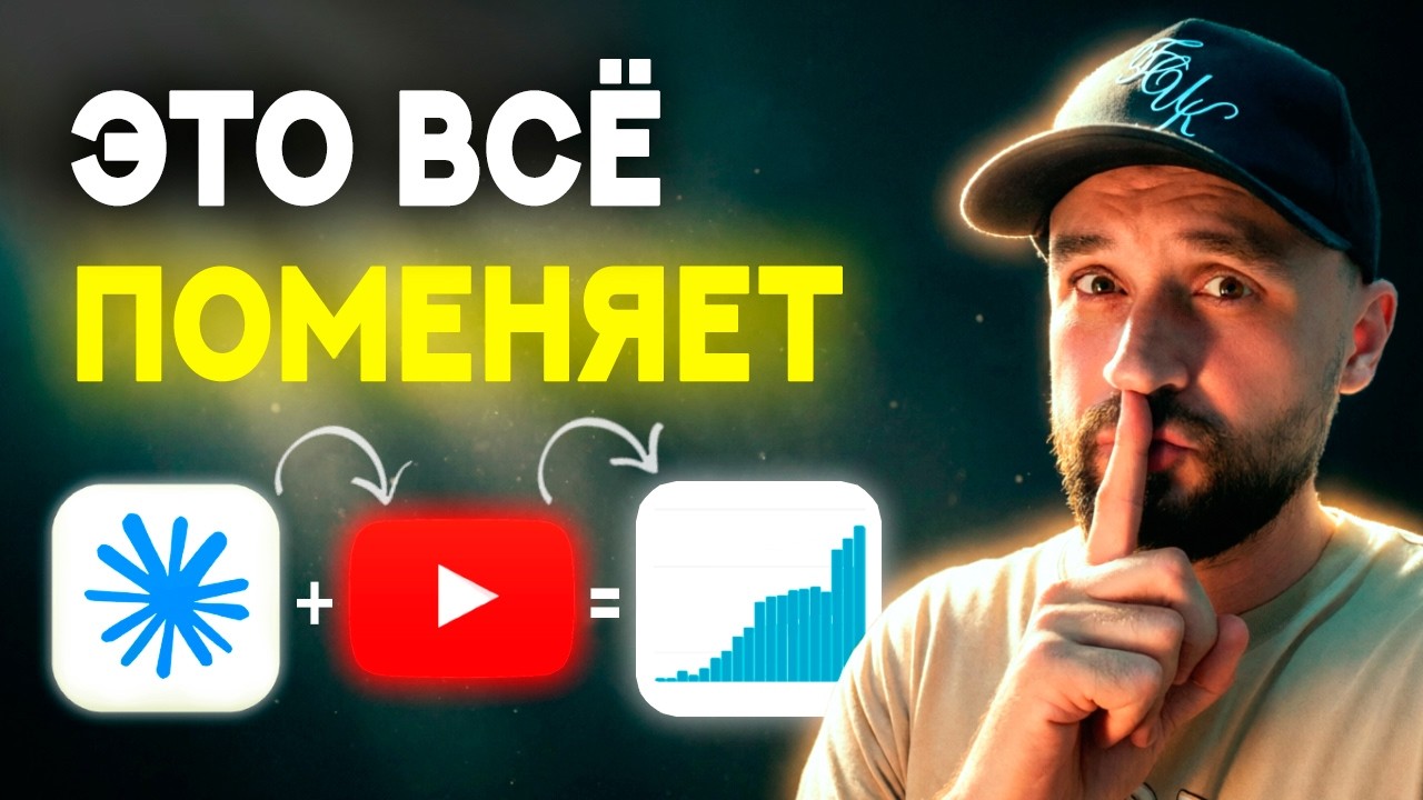СКУЧНЫЙ СПОСОБ раскрутить ЛЮБОЙ YouTube канал (ИИ меняет всё)
