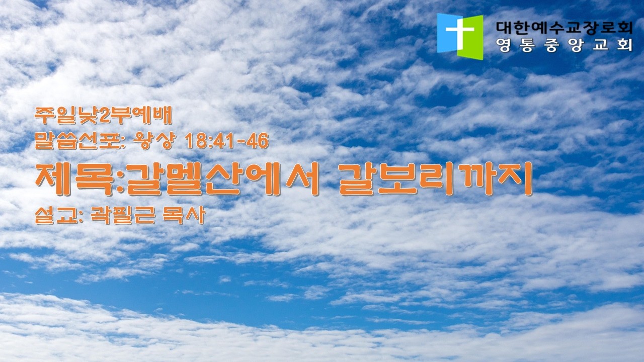 갈멜산에서 갈보리까지  왕상 18:41-46  2026.02.15  주일낮2부예배  설교영상      영통중앙교회  곽필근 목사