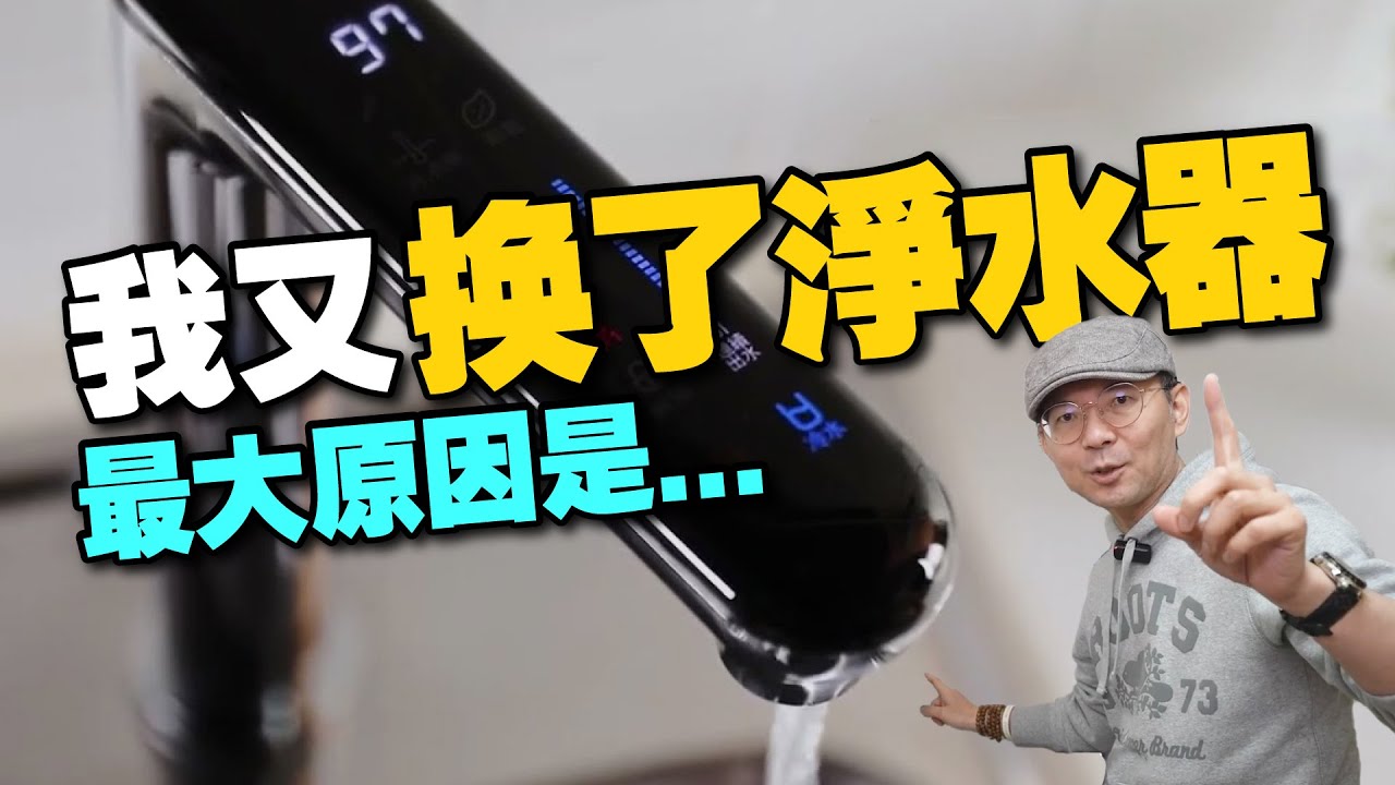 我又換了淨水器！因為OOO