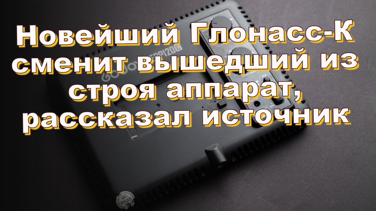 Новейший Глонасс-К сменит вышедший из строя аппарат, рассказал источник