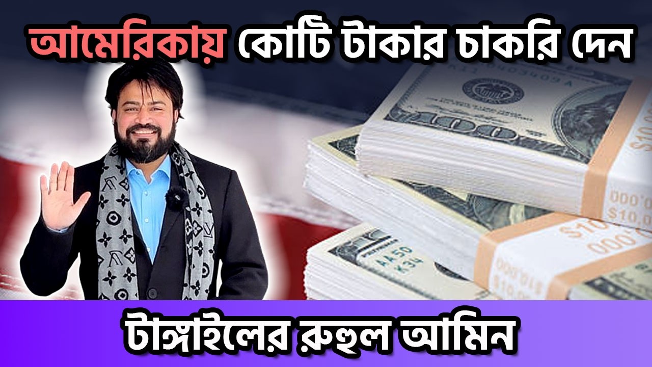 নিউইয়র্কে কোটি টাকা বেতনের চাকরিদাতা টাঙ্গাইলের রুহুল আমিন ।  Ruhul Amin success story in USA