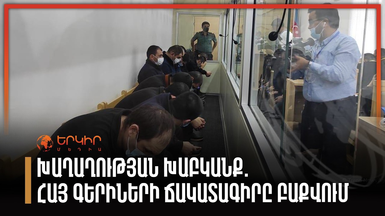 Խաղաղության խաբկանք. հայ գերիների ճակատագիրը Բավքում