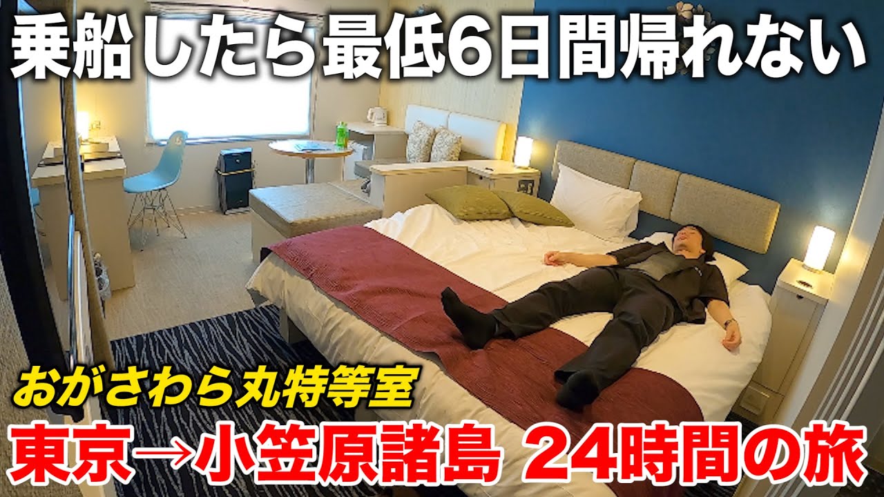 【小笠原諸島】一度乗ったら最低6日間は帰れない！長距離フェリー「おがさわら丸」東京→父島 24時間の船旅 | Japan's Most Isolated Island, Bonin Islands