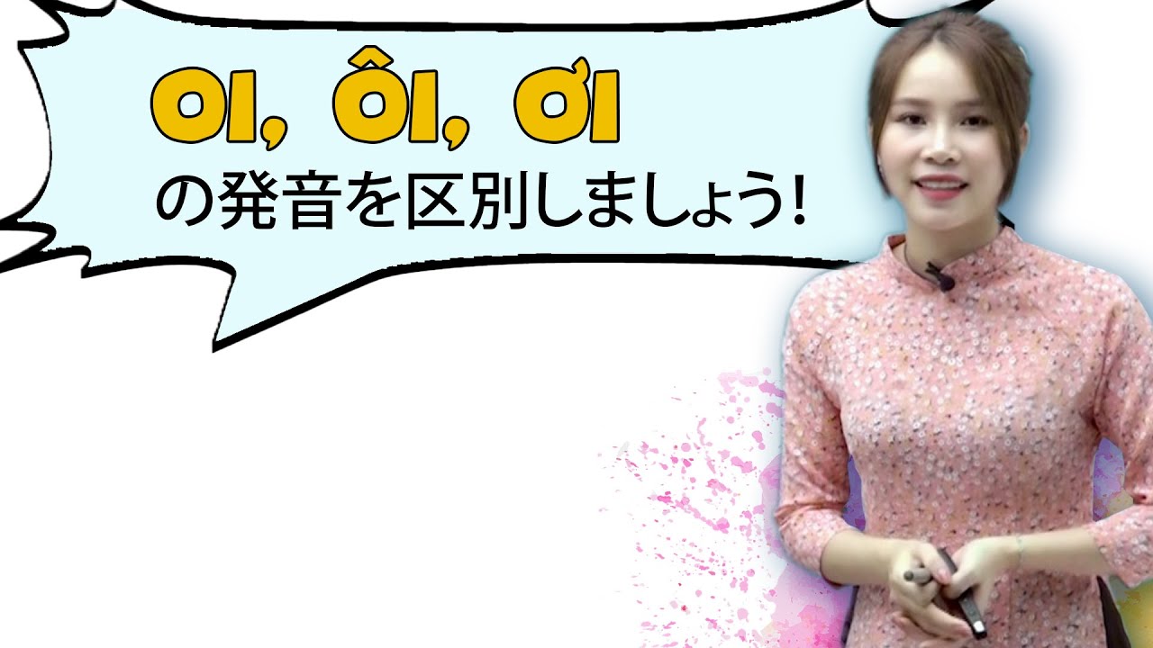 「超初心者向けー発音」「oi, ôi, ơi」この三つが聞き分けられますか？ 😌😌|| ベトナム語ネット講義 rakurakuvietnam.com