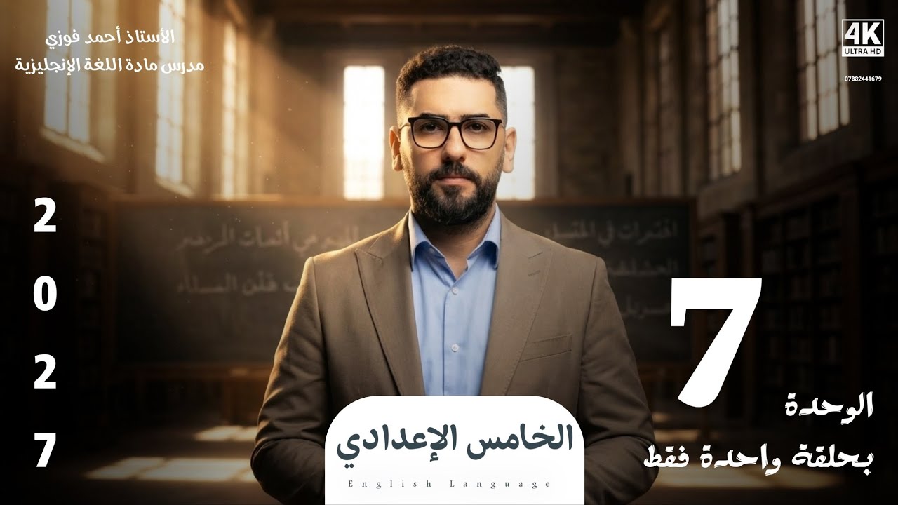 الخامس الاعدادي مراجعة الوحدة السابعة في حلقة واحدة