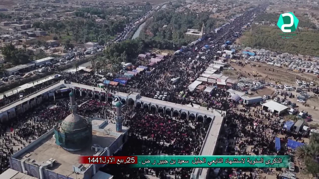 زيارة سعيد بن جبير ر ض مجلسها السنوي بذكرى استشهاد التابعي الجليل سعيد بن جبير ر ض