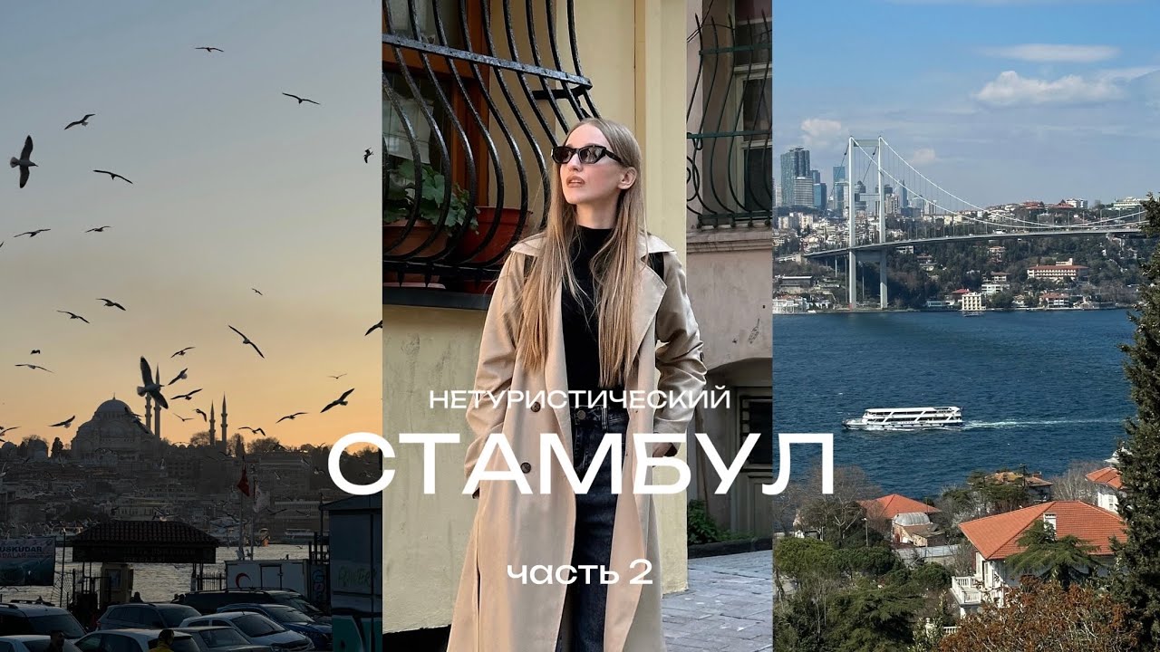 Стамбул: нетуристическая его сторона, место с самым красивым видом на город | часть 2