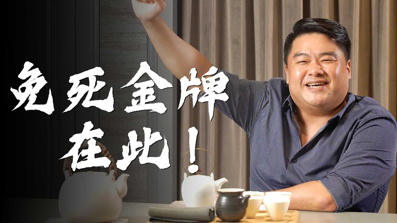 【呂捷Relax-史上玩家】有兩個皇帝發的免死金牌不能拿！死亡率遠超新冠肺炎！中華民國也有免死金牌？