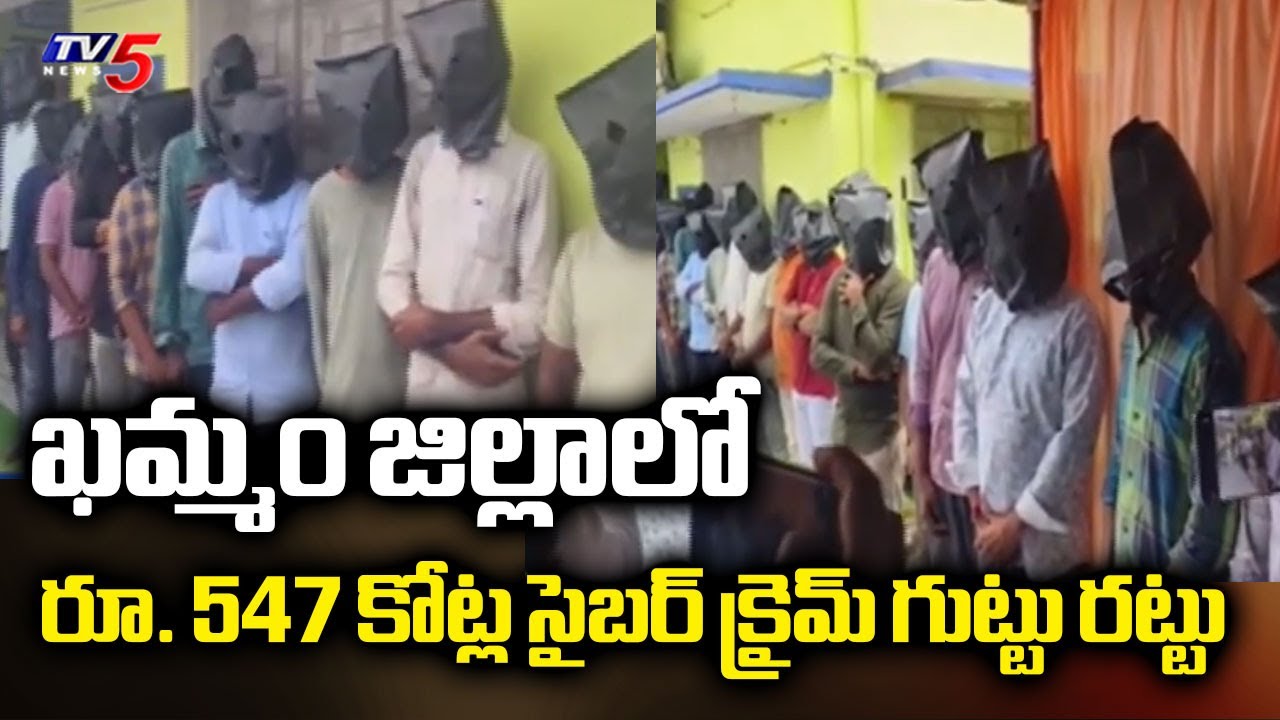 ఖమ్మం జిల్లాలో భారీ సైబర్ మోసం..Huge Cyber Scam in Khammam District | TV5 News