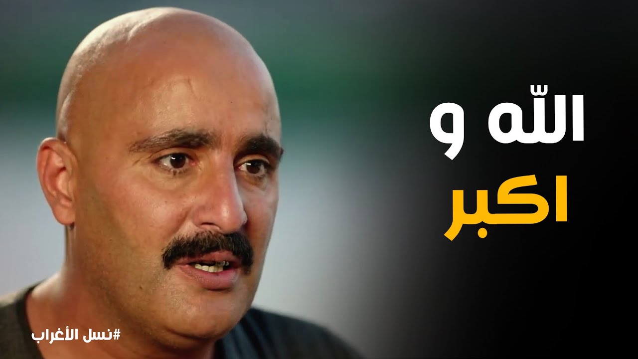 نسل الاغراب | عساف الغريب يوفي بوعده ويحرق 