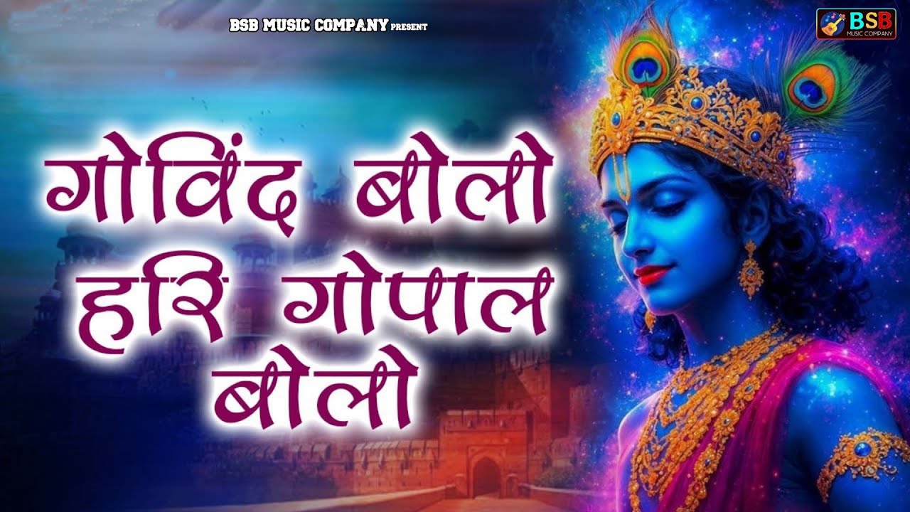 गोविंद बोलो हरी गोपाल बोलो | कृष्ण भजन | Govind Bolo Hari Gopal Bolo | Priyanka Dube, Krishan Bhajan