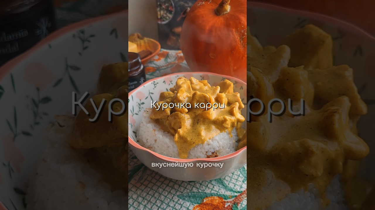 Курочка карри🥘