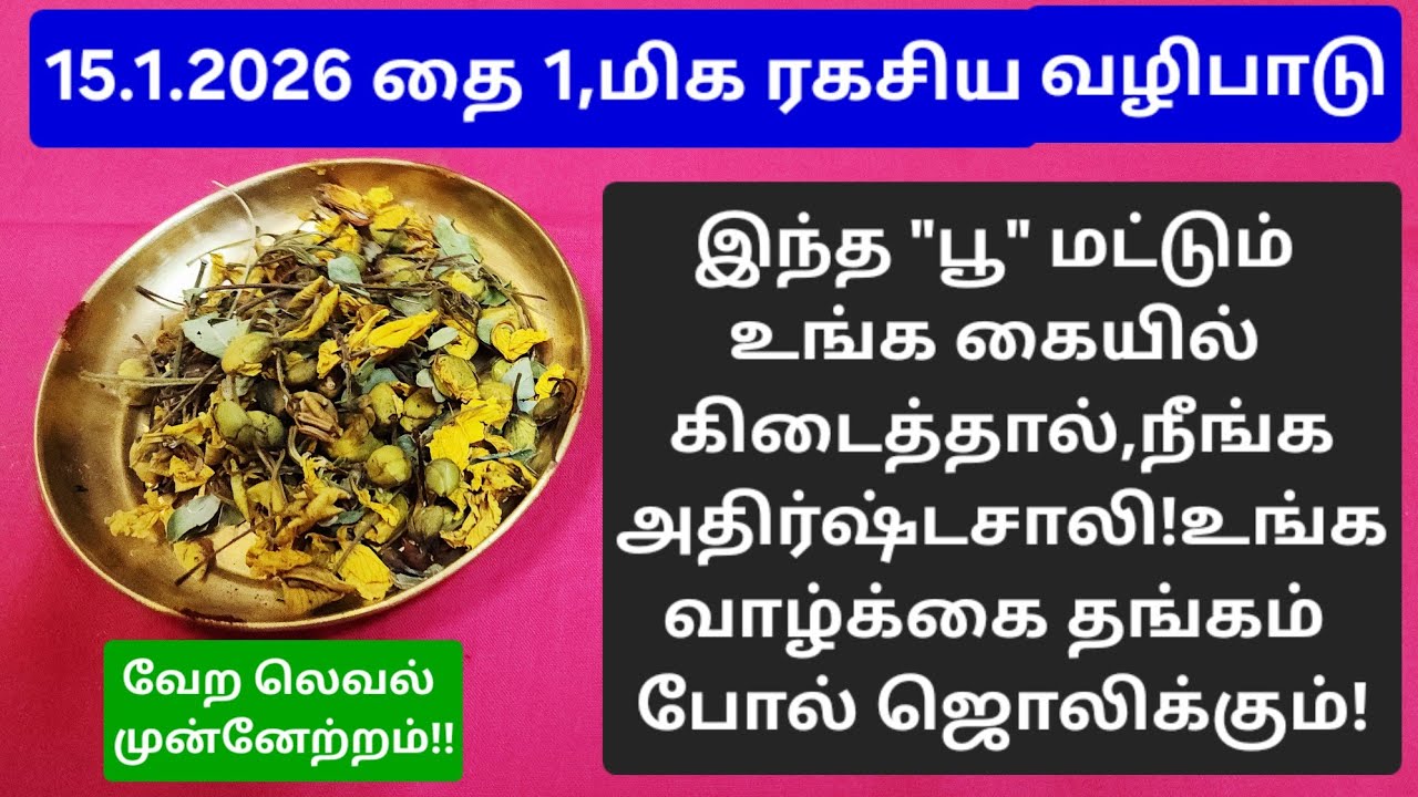 15.1.2026:இந்த "பூ"வுக்கு இவ்வளவு சக்தியா?பணமும்,தங்கமும் சேரும் யோகம் உண்டாகும்!தவறவே விடாதீங்க!