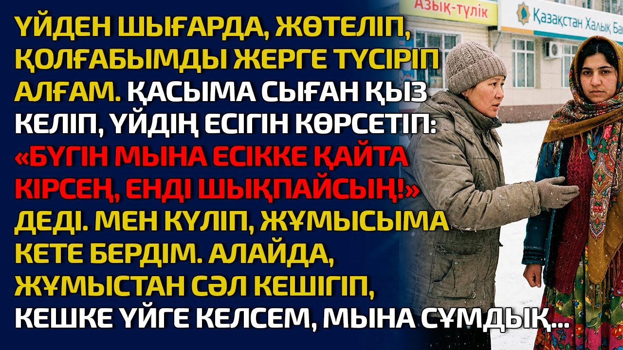 ҮЙДЕН ШЫҒАРДА, ЖӨТЕЛІП ҚОЛҒАБЫМДЫ ЖЕРГЕ ТҮСІРІП АЛҒАМ. ҚАСЫМА СЫҒАН ҚЫЗ КЕЛІП, ҮЙДІҢ ЕСІГІН КӨРСЕТІП