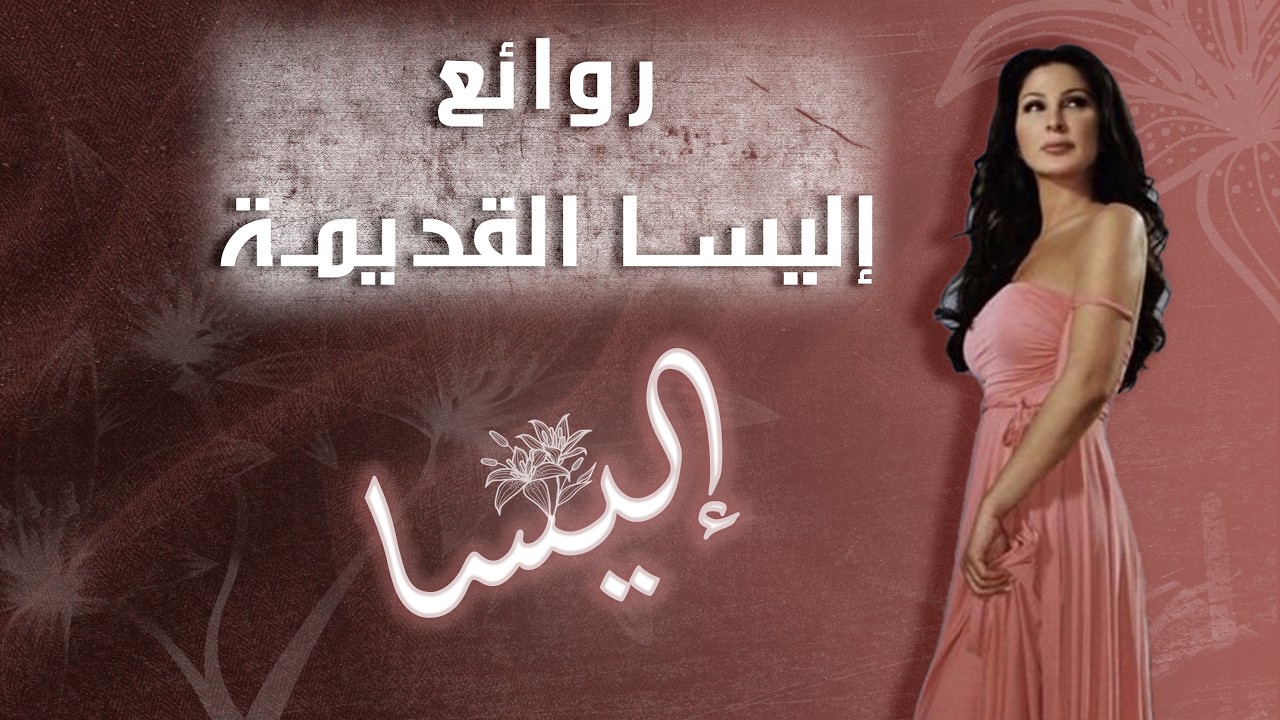 أجمل أغاني إليسا القديمة/ استعد معنا ذكريات الشباب....ونس #أغاني