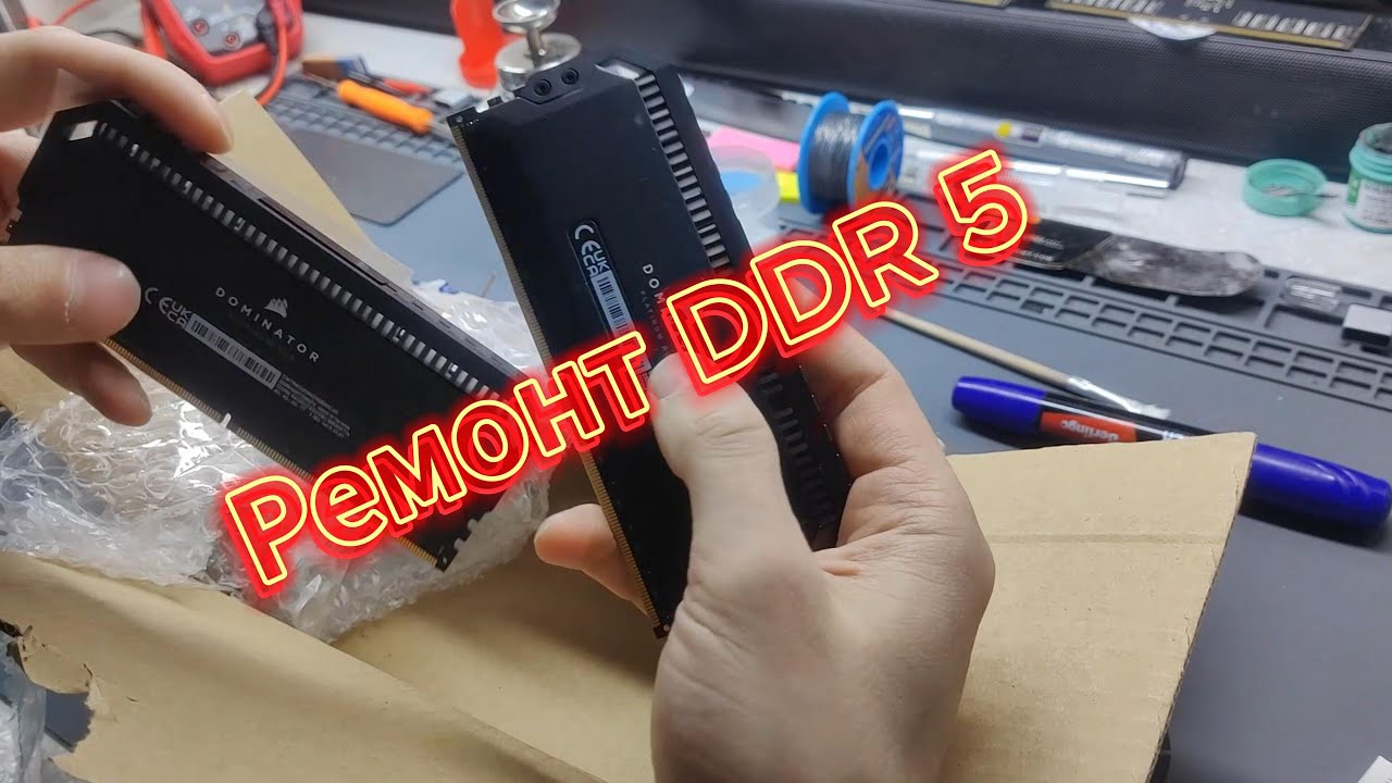 Ремонт DDR5 😱