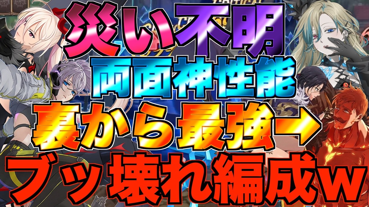 【グラクロ】災いパから不明パに切り替わる両面ブッ壊れ編成が強すぎたwwwwww ／ 喧嘩祭り(上級)【七つの大罪】