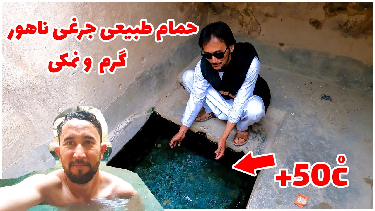 |سفر به هزارستان قسمت چهارم| حمام گرم و نمکی گرمآب جرغی ولسوالی ناهور ولایت غزنی دیدنی و جالب است