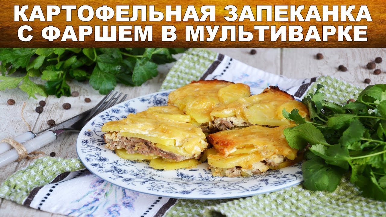 Картофельная запеканка с фаршем в мультиварке 🥘 Как приготовить КАРТОФЕЛЬНУЮ ЗАПЕКАНКУ с фаршем