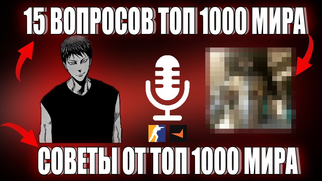 15 ВОПРОСОВ ТОП 1000 МИРА CS2 / СОВЕТЫ ОТ ТОП 1000 МИРА (ft. VADYA-BICEPS )