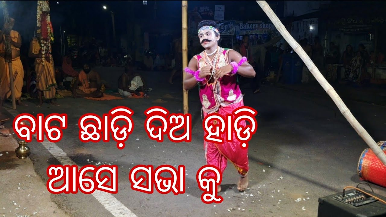 Khandapada danda jatra 2025 PART 8 ହାଡ଼ି ହାଡ଼ିଆଣୀ ବାଟ ଛାଡ଼ି ଦିଅ ହାଡ଼ି ଆସେ ସଭା କୁ
