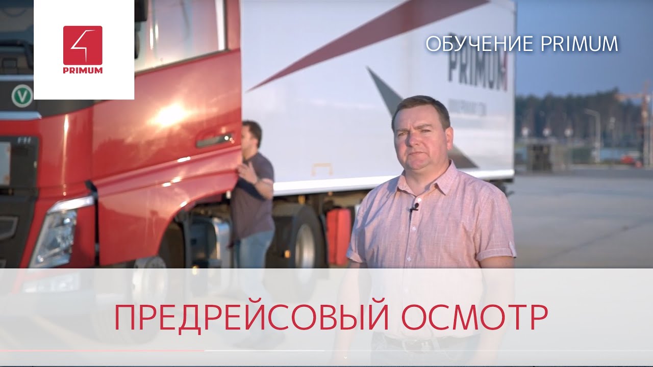 Обучение PRIMUM| Как провести предрейсовый осмотр грузовика?