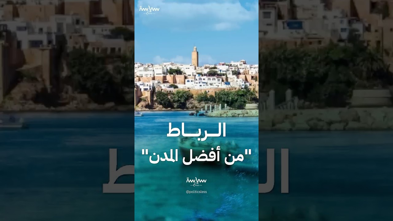 سر دخول الرباط قائمة أفضل مدن العالم