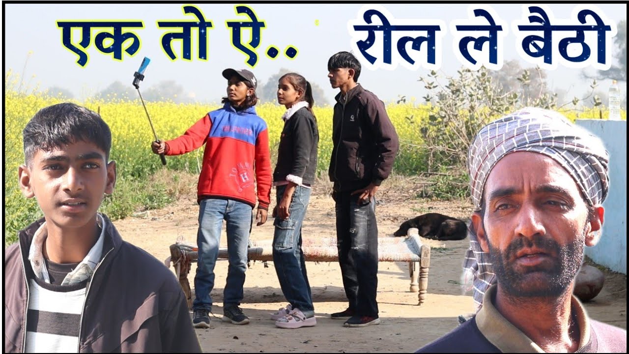 एक तो ऐ रील लै बैठी || राजस्थानी हरियाणवी कॉमेडी विडियो || भूपसिंह की कॉमेडी || B Max music 