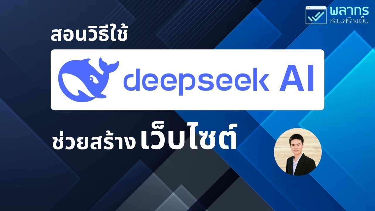 สอนวิธีใช้ DeepSeek AI ช่วยสร้างเว็บไซต์ + วาง Layout ด้วย Elementor