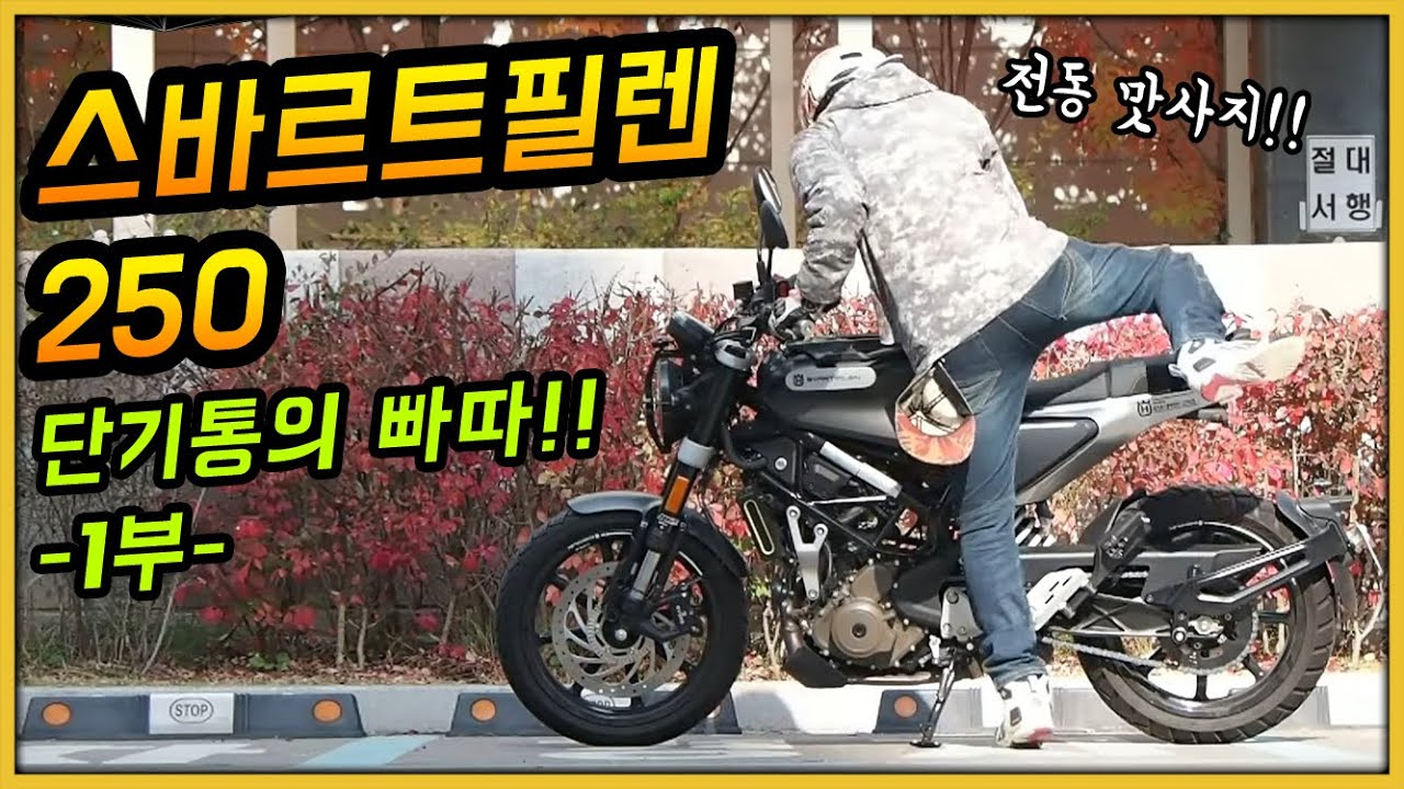 250단기통 빠따를 느껴보자!! 스바르트필렌250 -1부-