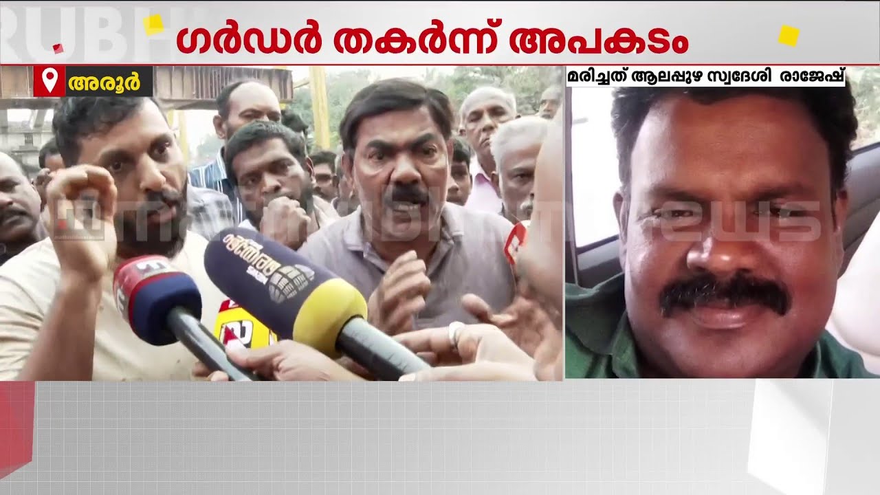 അപകടം നടന്ന സ്ഥലത്ത് നാട്ടുകാര്‍ പ്രതിഷേധിക്കുന്നു | Aroor Girder Accident