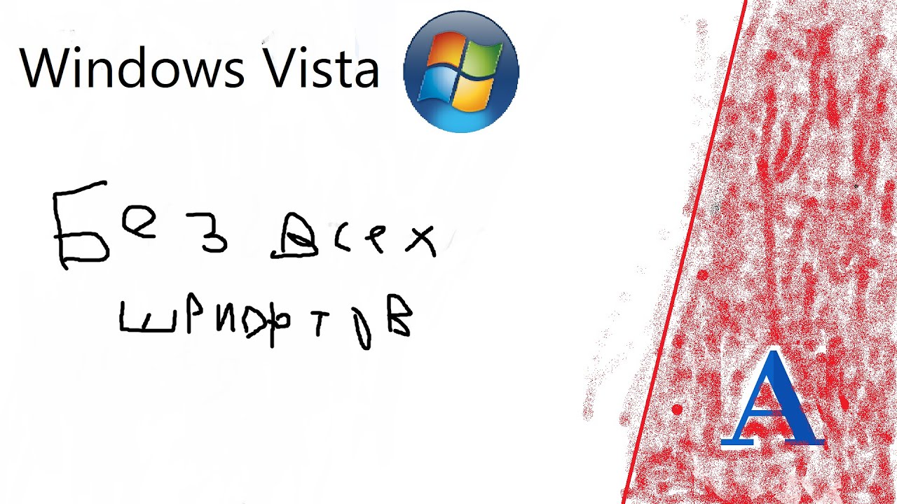 Удаление АБСОЛЮТНО ВСЕХ шрифтов из Windows Vista (Я был в шоке...)