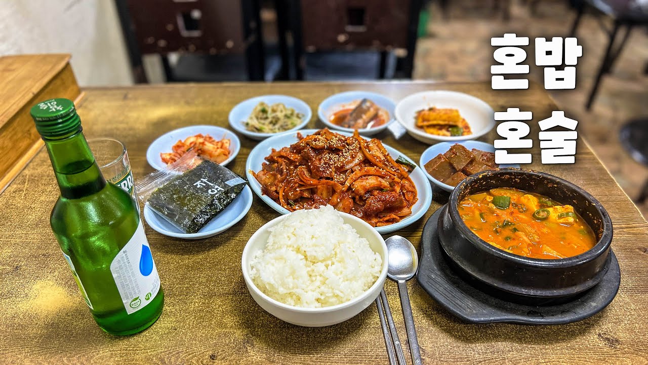 아침 7시부터 혼밥 혼술하기 좋은 무한리필 백반집