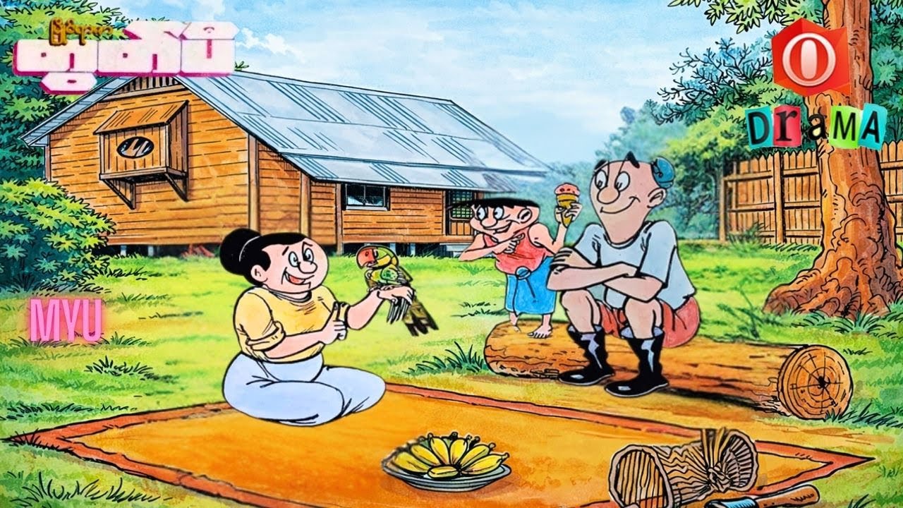 မြိုင်ရာဇာတွတ်ပီပါဝင်သော မယ့်သည်းချာ (အစအဆုံး)