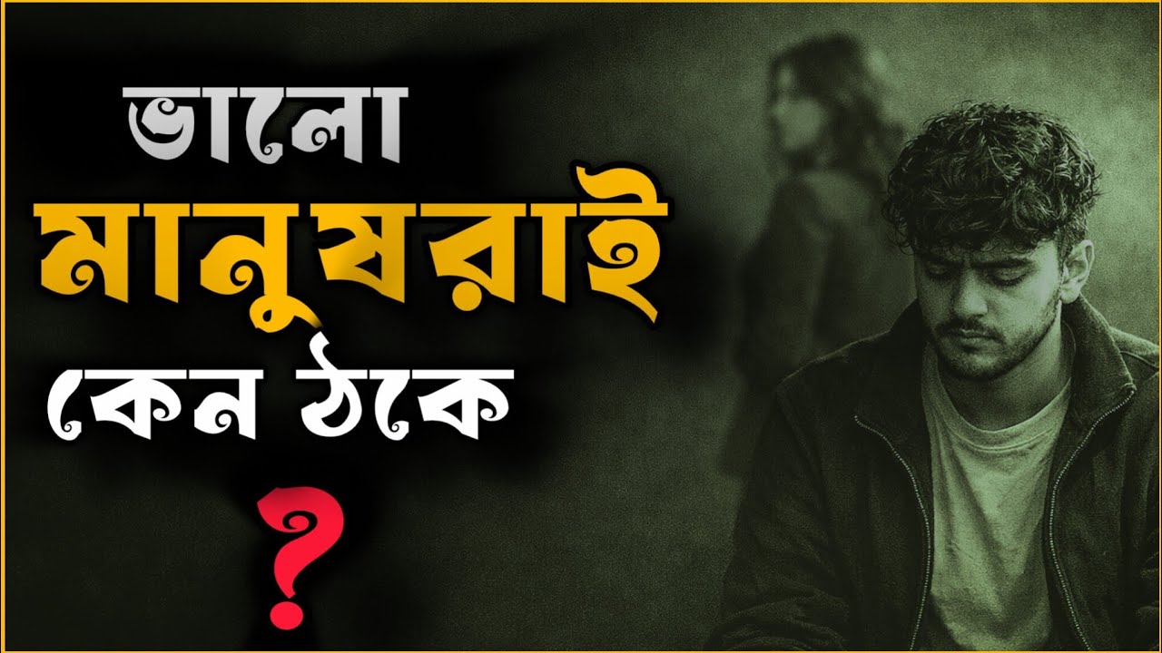 ভালো মানুষদেরই কেন সবাই ব্যবহার করে? — আসল মনস্তত্ত্ব ।