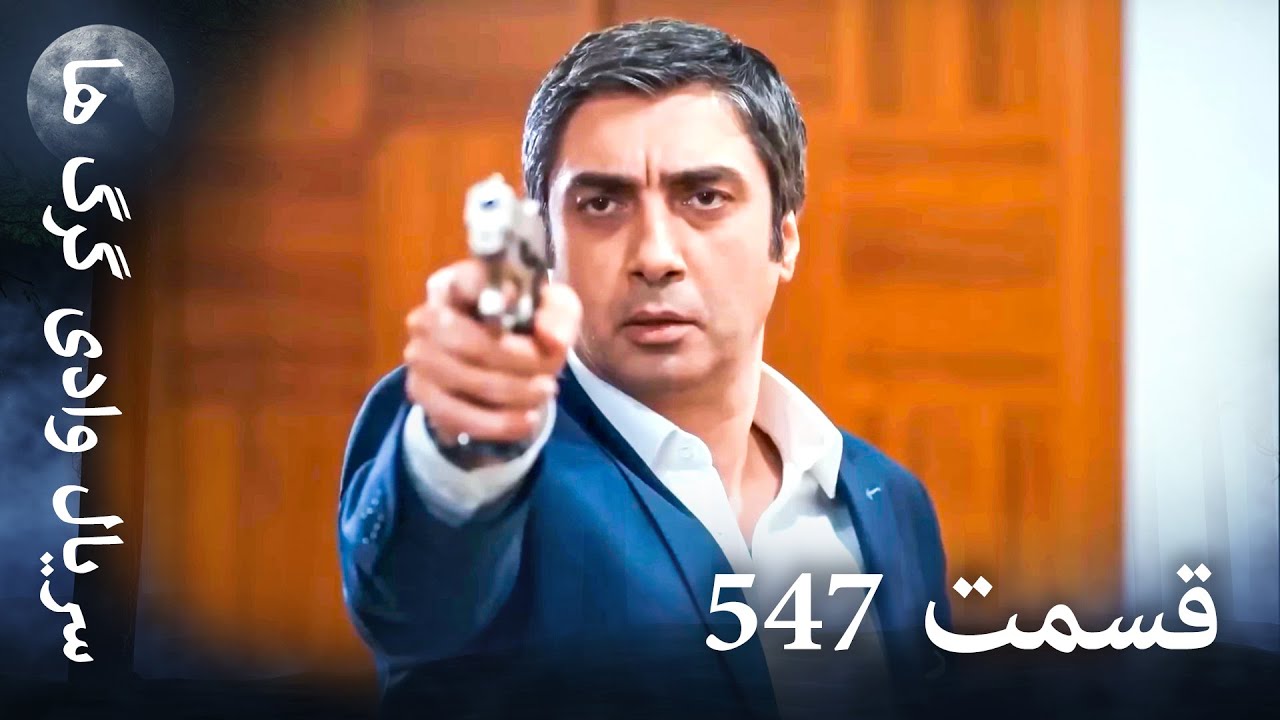 سریال وادی گرگ ها | 547. قسمت را تماشا کنید (Farsi Dubbed)