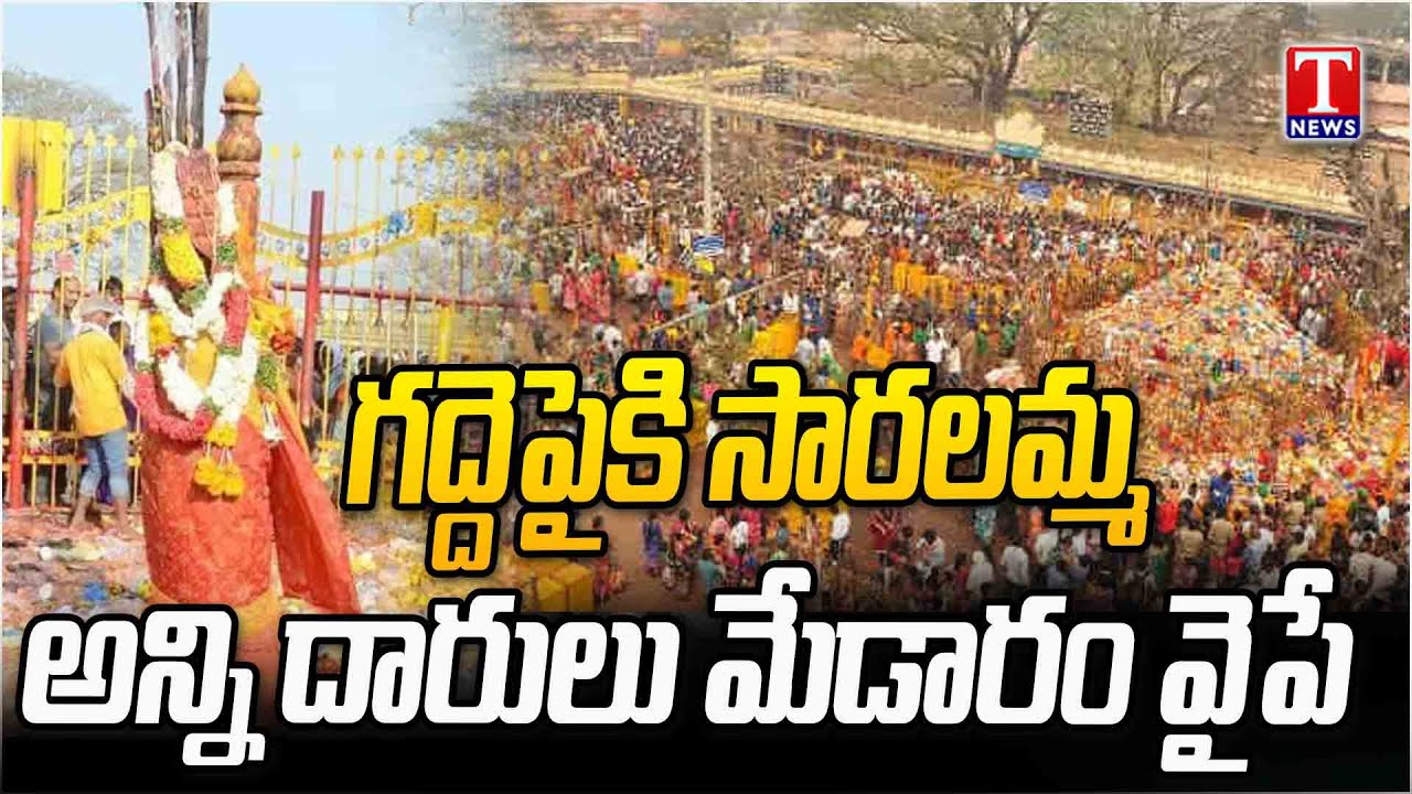 కాసేపట్లో  గద్దెపైకి సారలమ్మ : Medaram Sammakka Saralamma Jatara | T News