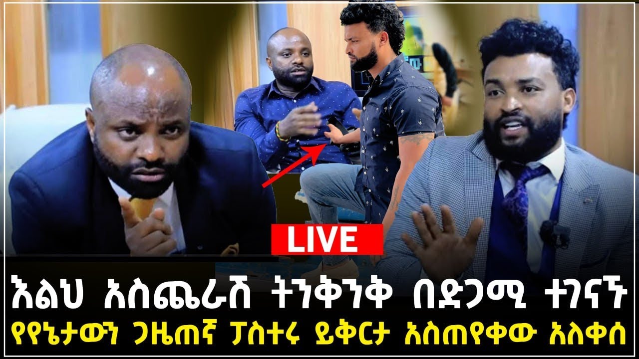 የየኔታው ጋዜጠኛና ፓስተር ሶፊን በድጋሚ ተገናኙ