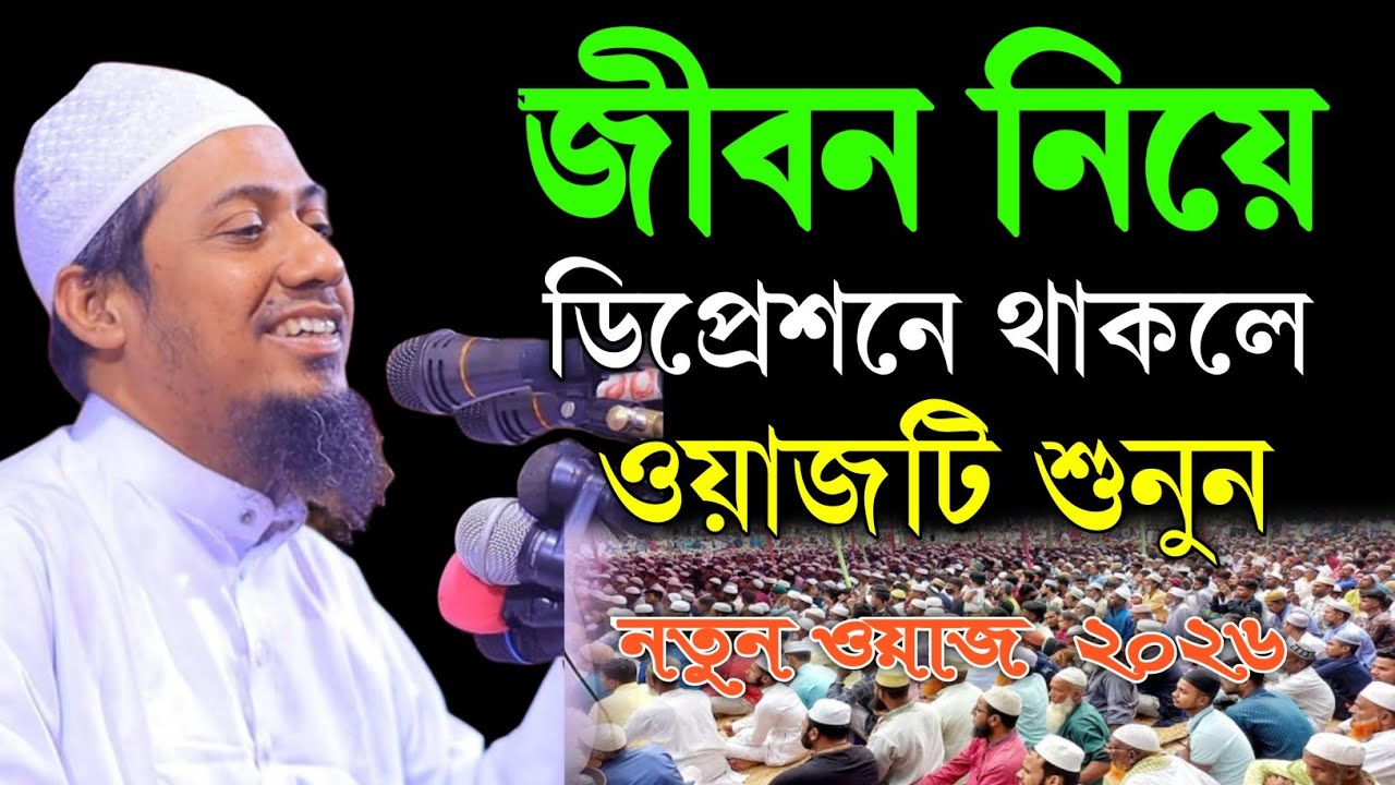 জীবন নিয়ে ডিপ্রেশনে থাকলে  ওয়াজটি শুনুন | আনিসুর রহমান আশরাফী | Anisur Rahman Ashrafi 