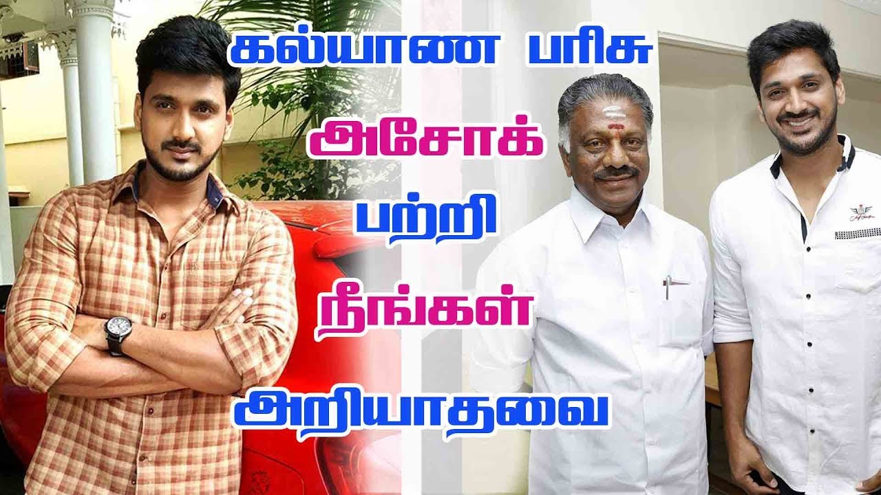 கல்யாண பரிசு அசோக் யார் தெரியுமா? Kalyana Parisu Serial Ashok Biography | Actor Arnav