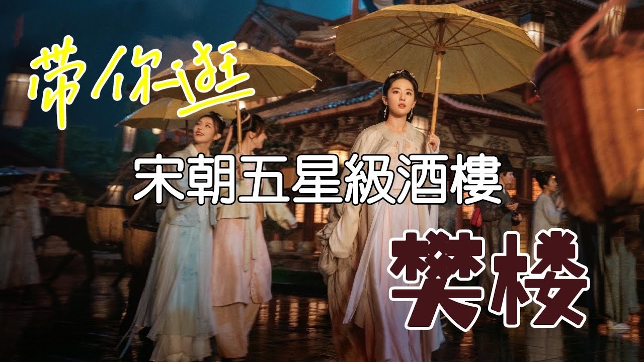 宋徽宗和李師師定情之地？劉子翬夜深燈火上「樊樓」 ｜《汴京記事》