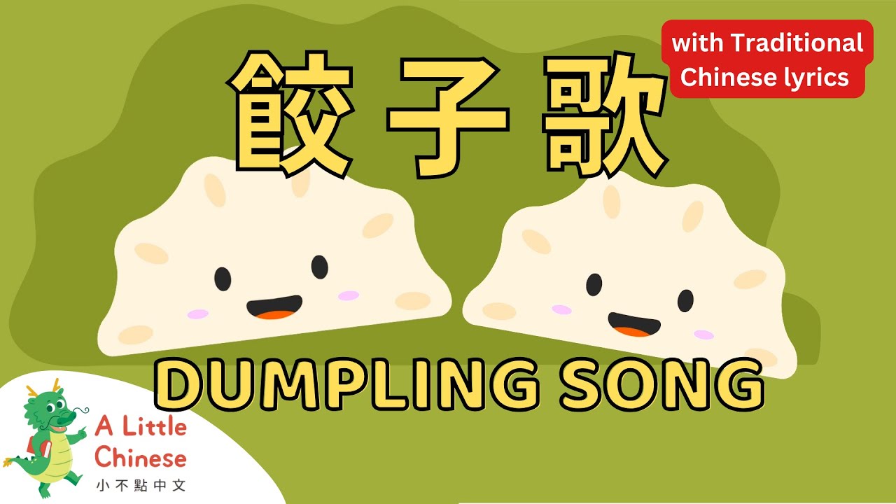 Let’s Make Dumplings 餃子歌 with Traditional Chinese lyrics