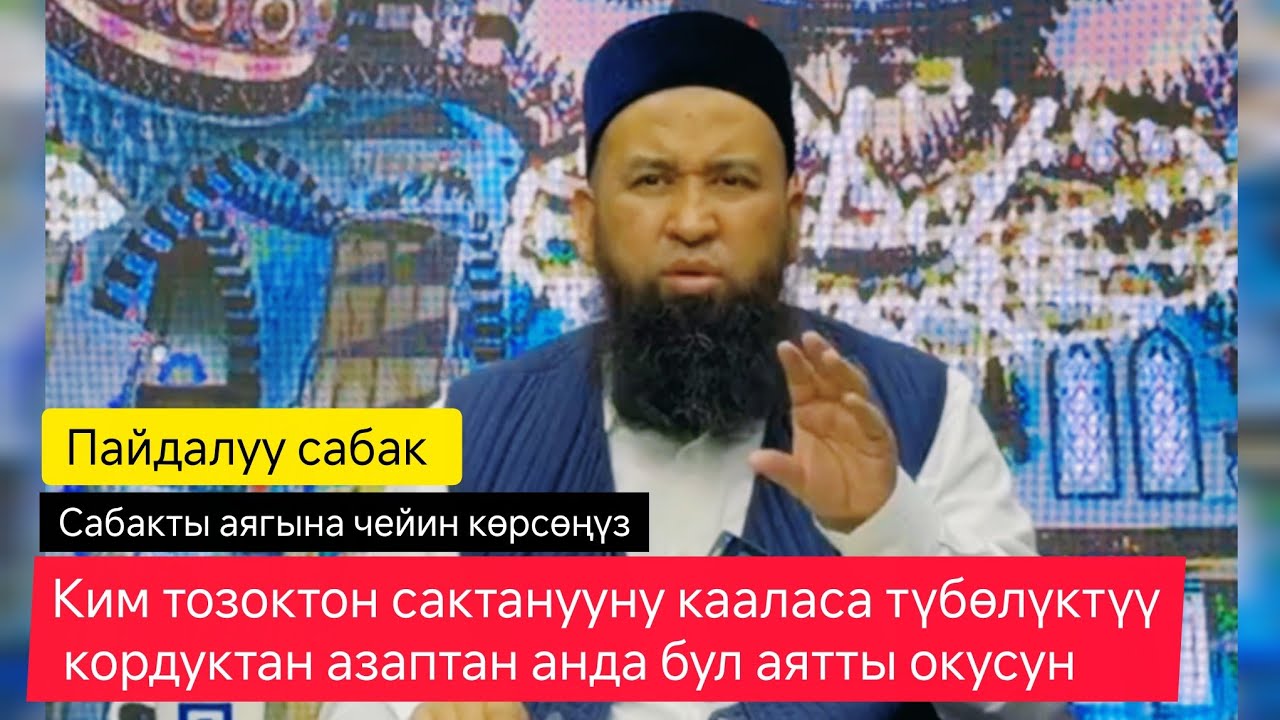 Ким тозоктон сактанууну кааласа, түбөлүктүү кордуктан азаптан,анда бул аятты окусун.Максатбек ажы.