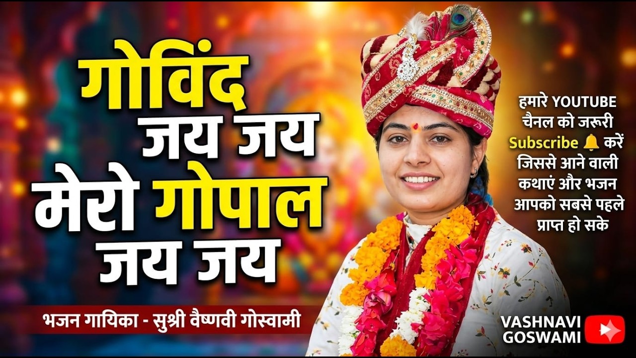 गोविंद जय जय मेरो गोपाल जय जय | भजन गायिका सुश्री वैष्णवी गोस्वामी (अमरकंटक) | Krishna Bhajan 2026