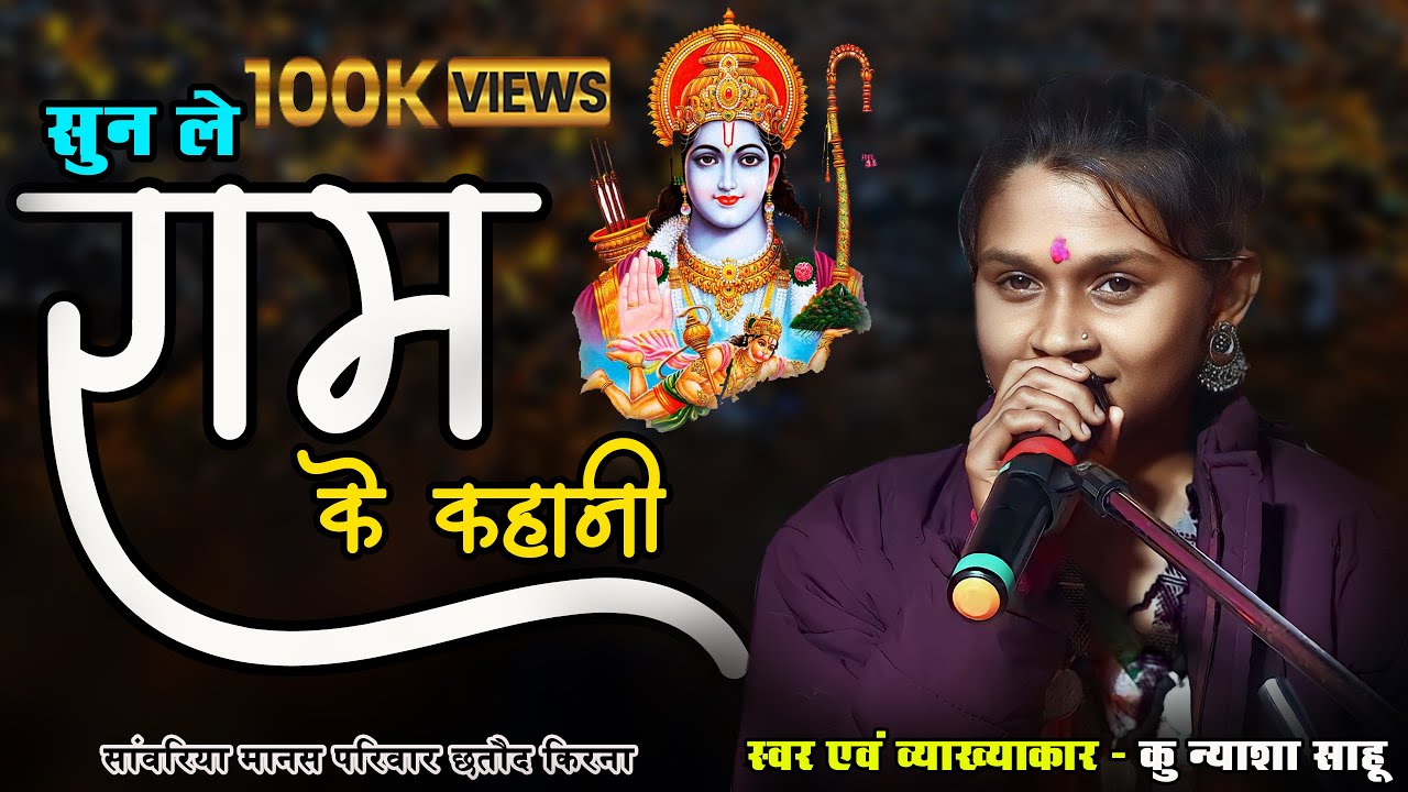 सुन ले राम के  कहानी I CG RAMAYAN  I  स्वर -  न्याशा साहू I सावरिया मानस परिवार छतौद 2024