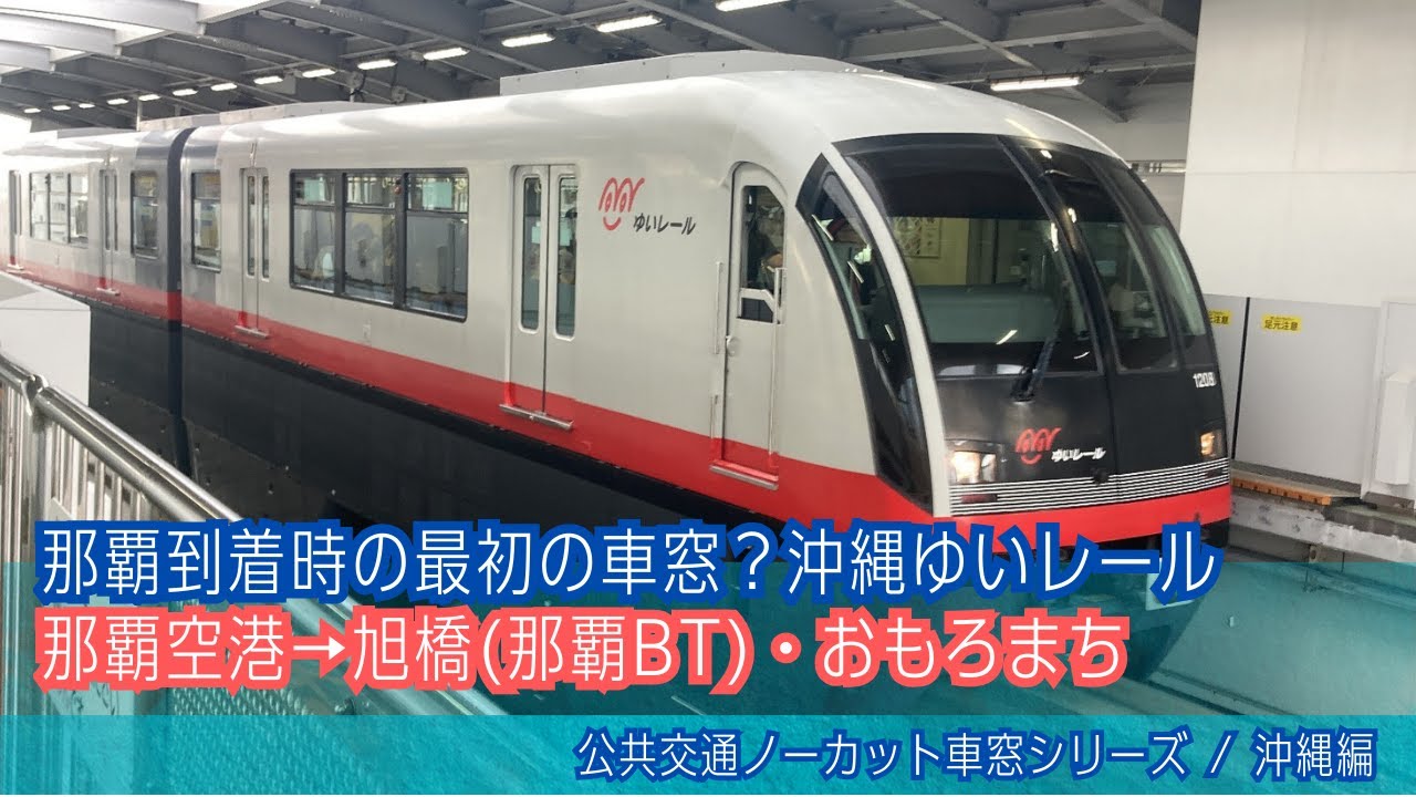 沖縄ゆいレール車窓 那覇空港→旭橋・おもろまち/ 那覇空港1516発(てだこ浦西行)