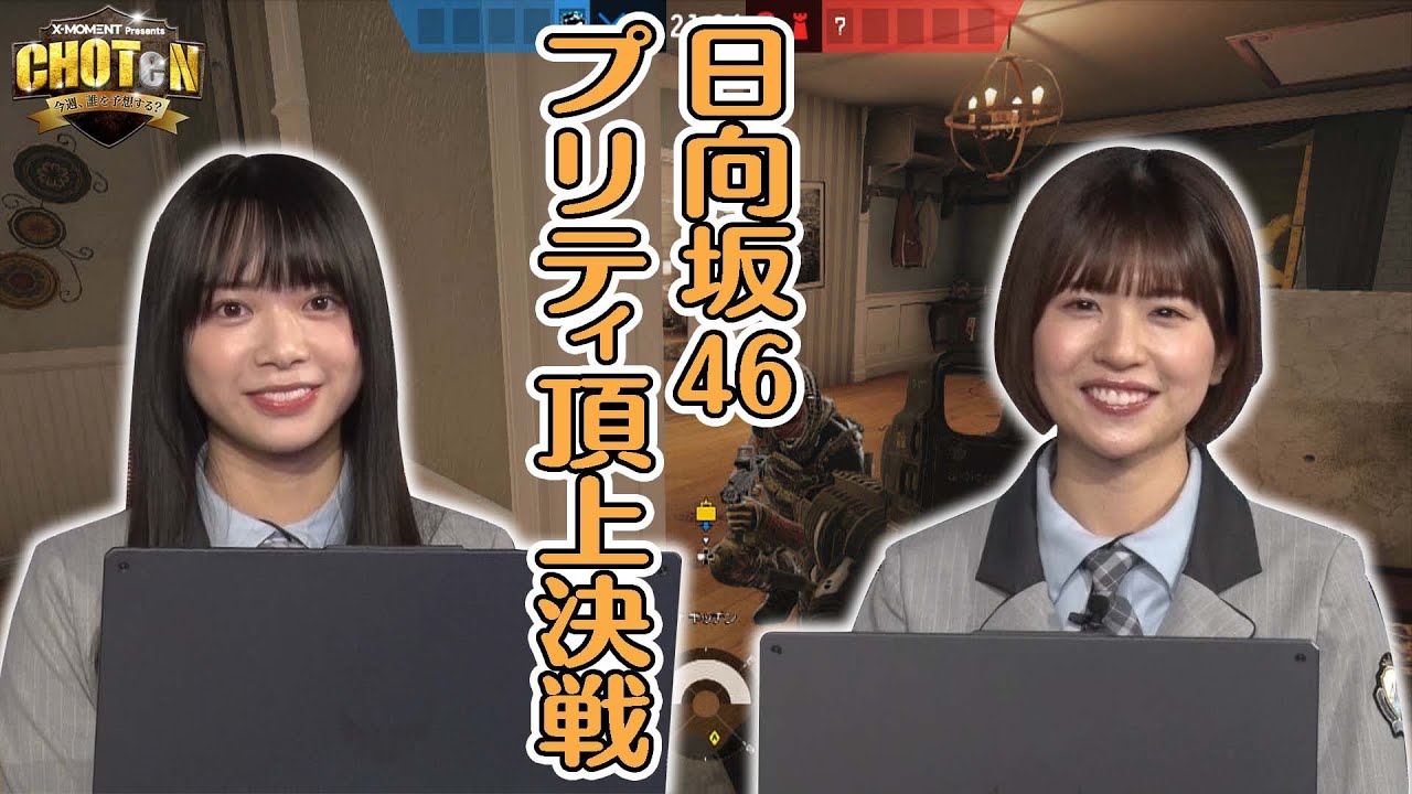 【日向坂46決戦】松田好花 VS 山口陽世！プリティシージでどっちがプリティか決めようぜ