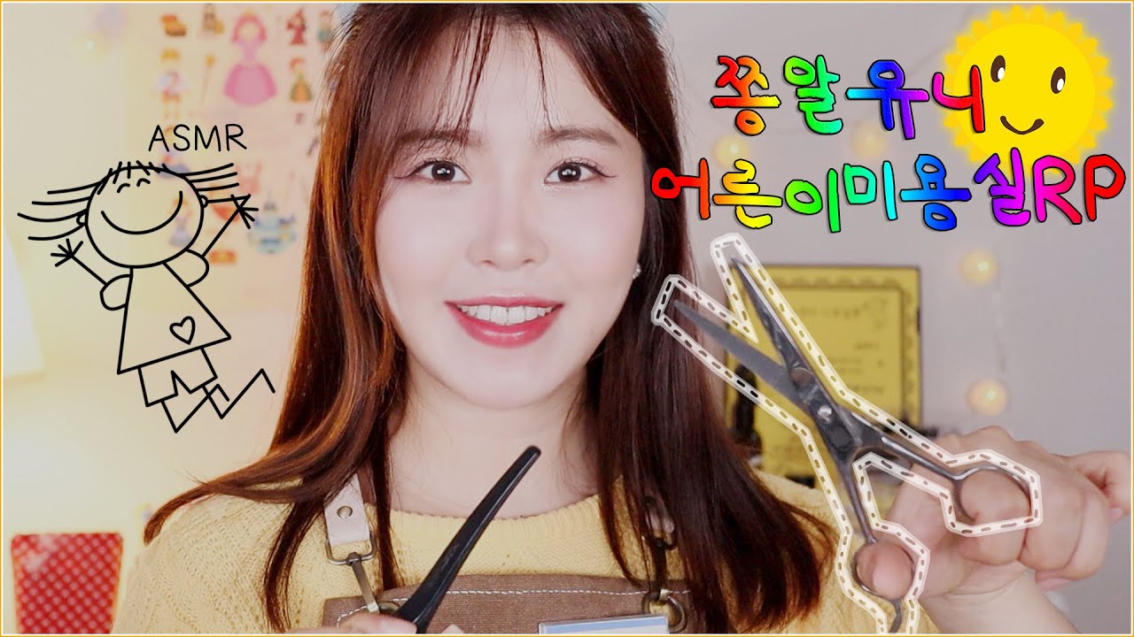 ASMR | 팅글 가득한 어른이 미용실ASMR | 가위소리, 분무기소리,바리깡소리,시각적asmr |  트윙클붙임머리 해드려요  | haircut asmr