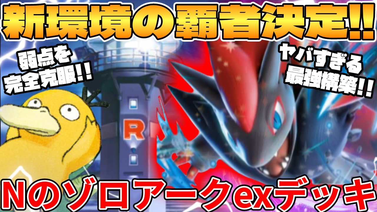 【ポケカ対戦】新環境で覇者確定！？超強化されたNのゾロアークexデッキが最強過ぎる【ポケモンカード】
