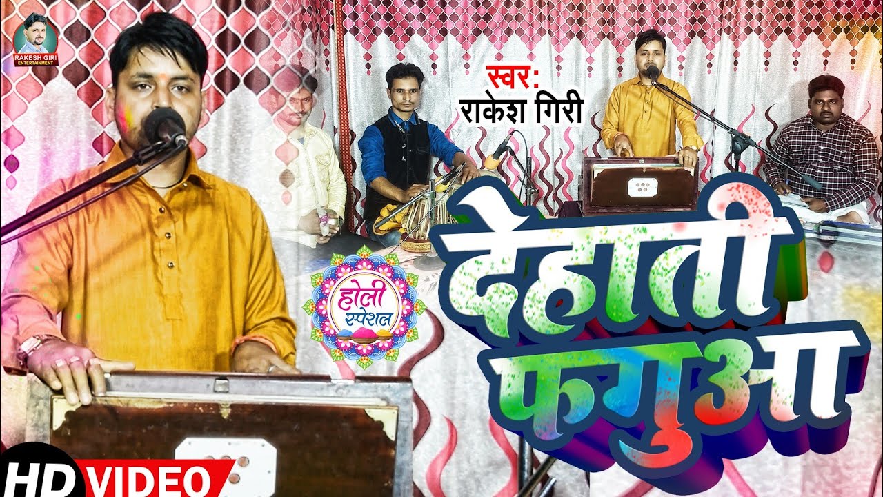 #देहाती_फगुआ || अखियां भईली लाला || Rakesh Giri || Ankhiya Bhaili Lal || Bhojpuri holi video